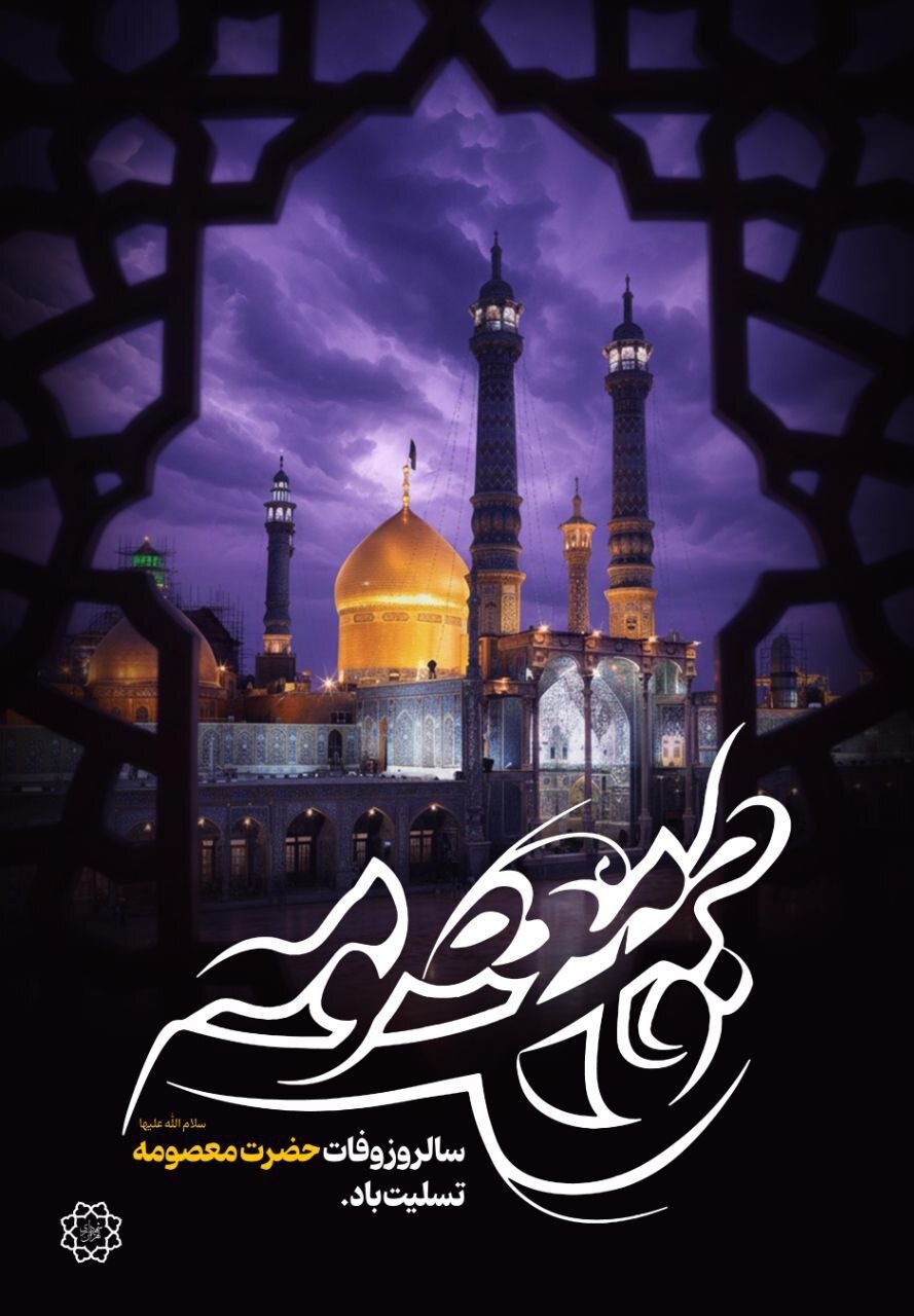 روایت غربت و کرامت؛ اکران طرح ویژه سالروز وفات حضرت معصومه (س)