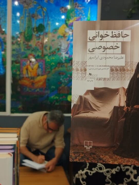 رمانی که ۱۵ سال طول کشید؛ حافظ‌خوانی خصوصی در اصفهان رونمایی شد