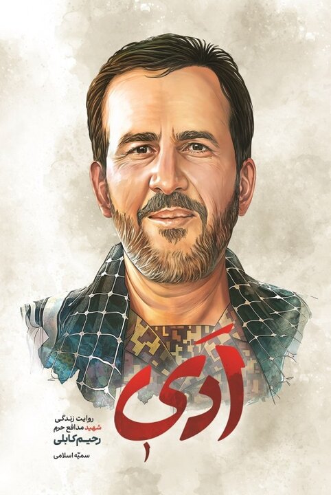 بر روی سنگ قبرم بنویسید فدایی ولایت، نوکر حرم