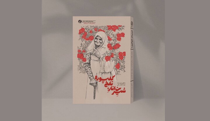 وقتی انارهای باغ، پشتیبان رزمندگان شدند