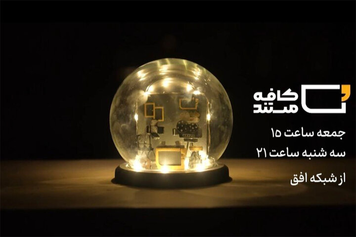 چالشهای مسکن و شهرسازی سوژه برنامه «کافه مستند» شد