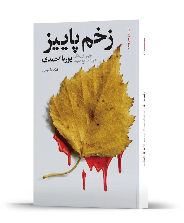 زندگی در خدمت امنیت و شهادت