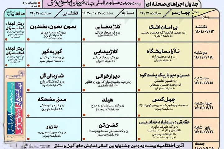 جدول صحنهای جشنواره آیینی و سنتی منتشر شد؛ از «چهلگیس» تا «ریش فیدل»