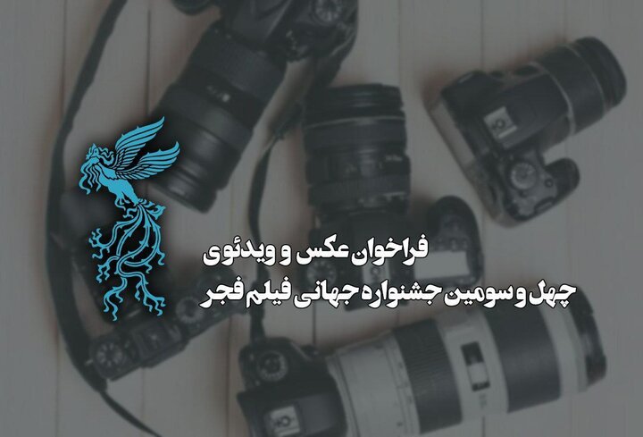 انتشار فراخوان بخش عکس و ویدئوی جشنواره جهانی فیلم فجر انتشار فراخوان بخش عکس و ویدئوی جشنواره جهانی فیلم فجر