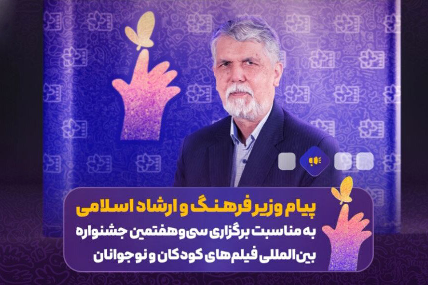 وزیر ارشاد: جشنواره فیلم کودک نشانه باور ما به آینده است وزیر ارشاد: جشنواره فیلم کودک نشانه باور ما به آینده است