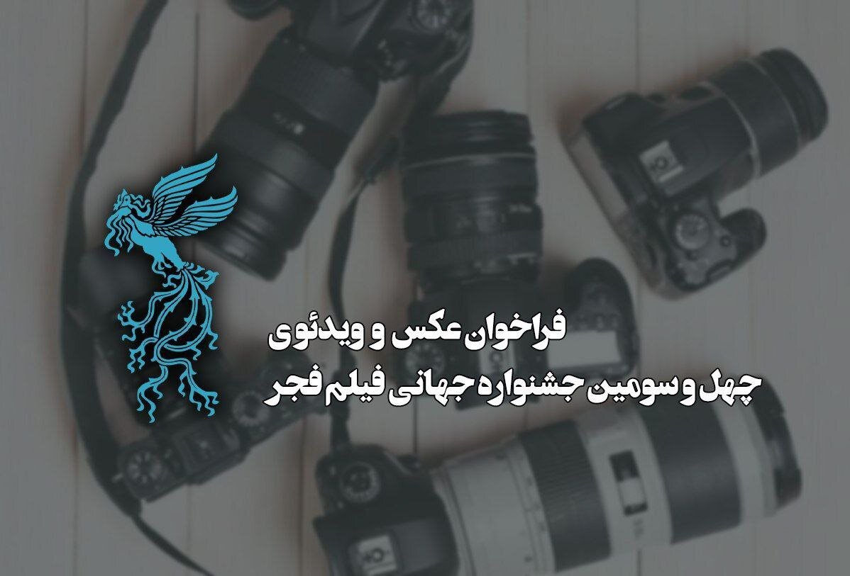 عكس،جشنواره،ويدئوي،فراخوان،فجر،جنگ