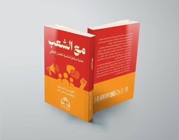 از تهران تا بغداد و بیروت؛ ترجمه عربی کتاب «به اضافه مردم» منتشر شد