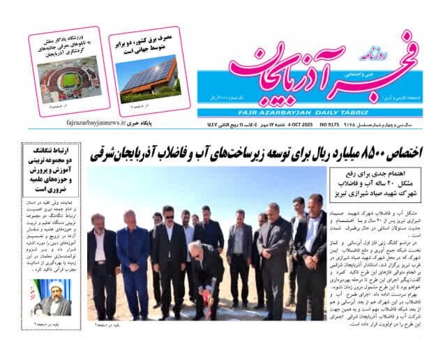 روزنامه های آذربایجان‌شرقی