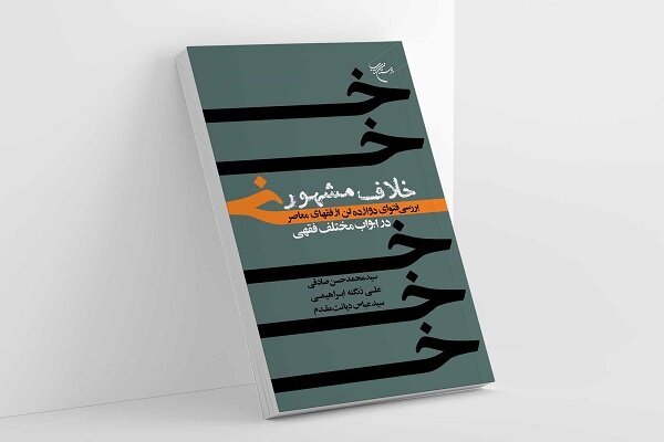 خلاف مشهور؛ کتابی برای شناخت آرای متفاوت در فقه معاصر