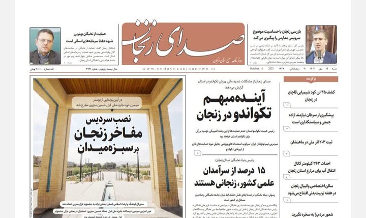 صفحه اول روزنامه های زنجان