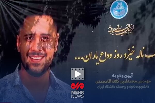 مراسم وداع با محمد امین کلاته دانشجوی نخبه دانشگاه تهران مراسم وداع با محمد امین کلاته دانشجوی نخبه دانشگاه تهران