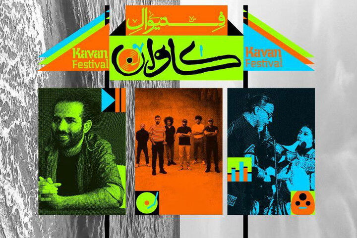 با برگزاری فستیوال موسیقی «کاوان» موافقت شد؛ اطلاعیه ستاد برگزاری