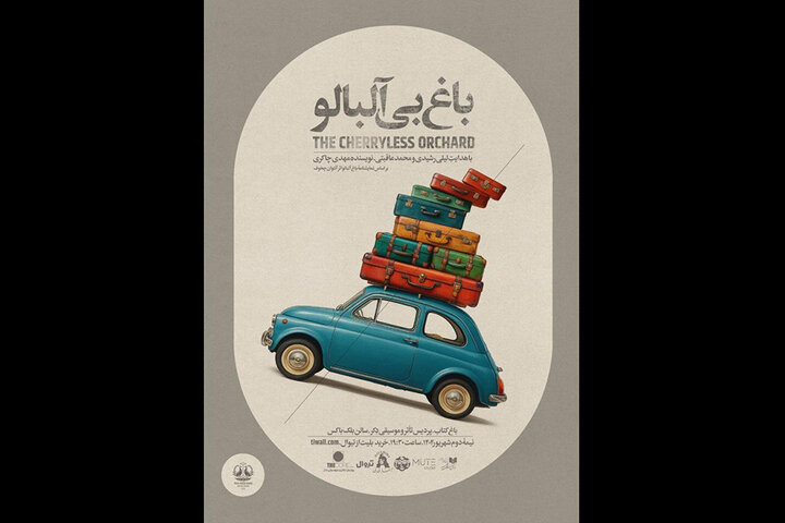 «باغ بیآلبالو» برای آزادی نوجوانان در بند به صحنه میرود