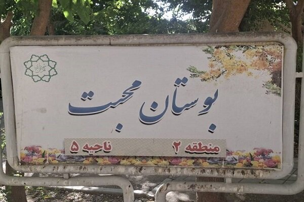 بهرهبرداری از بوستان محبت در محله طرشت