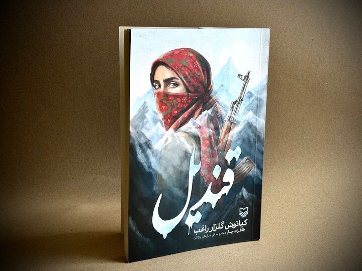 «قندیل» در اوایل پاییز منتشر شد