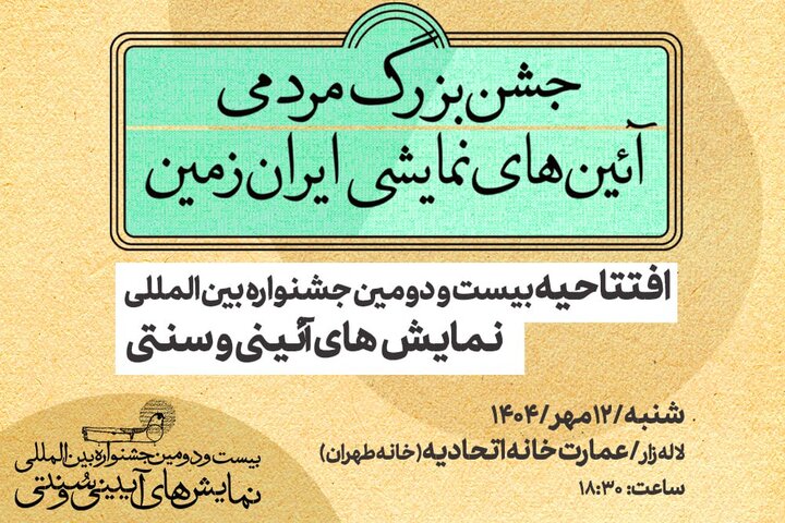 اعلام جزئیات مراسم افتتاحیه جشنواره آیینی و سنتی