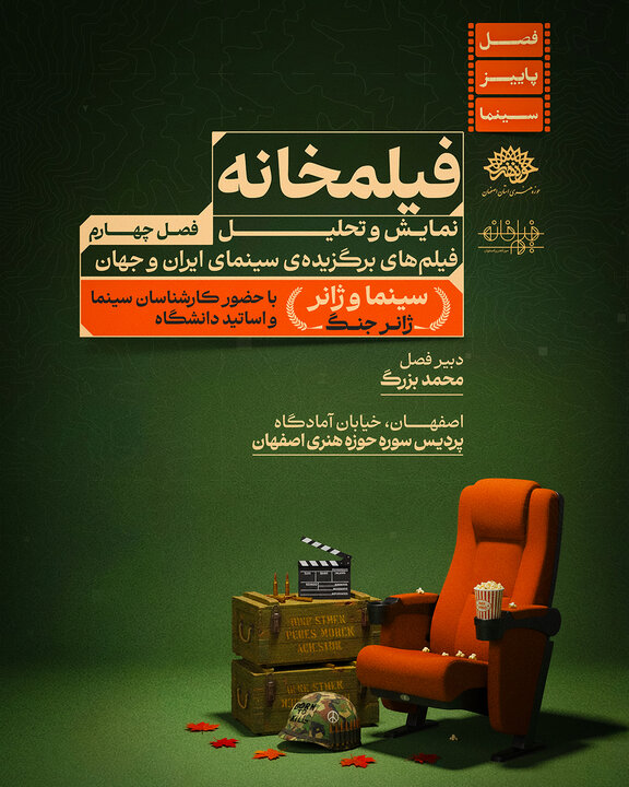 آغاز فصل تازه فیلمخانه اصفهان با تمرکز بر سینمای جنگ