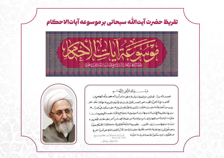 تقریظ آیت‌الله سبحانی بر موسوعه آیات‌الاحکام