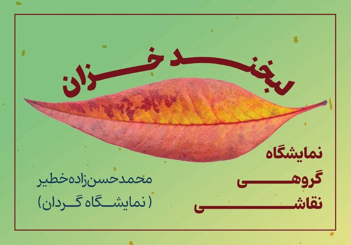 «لبخند خزان» در کلک خیال تماشایی شد