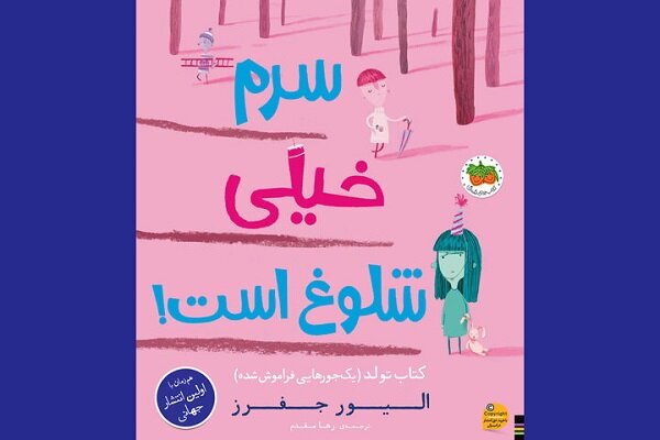 کودکان ایران و جهان «سرم خیلی شلوغ است» را با هم می‌خوانند