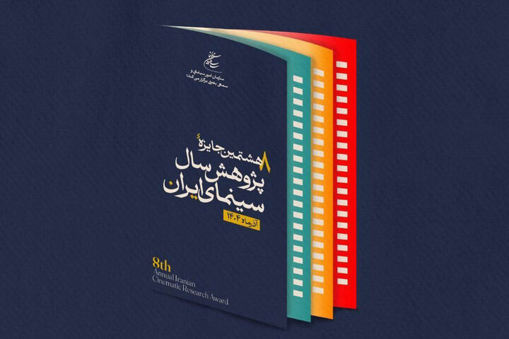 رونمایی از پوستر هشتمین جایزه پژوهش سال سینما