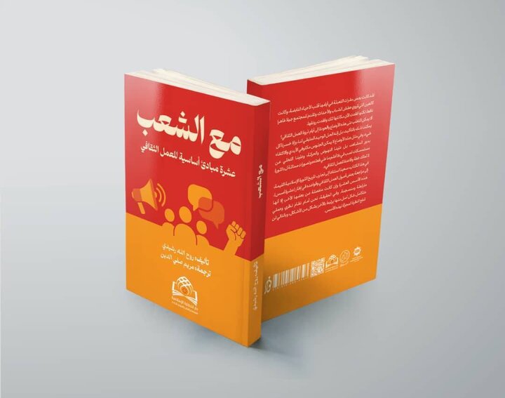 از تهران تا بغداد و بیروت؛ ترجمه عربی کتاب «به اضافه مردم» منتشر شد