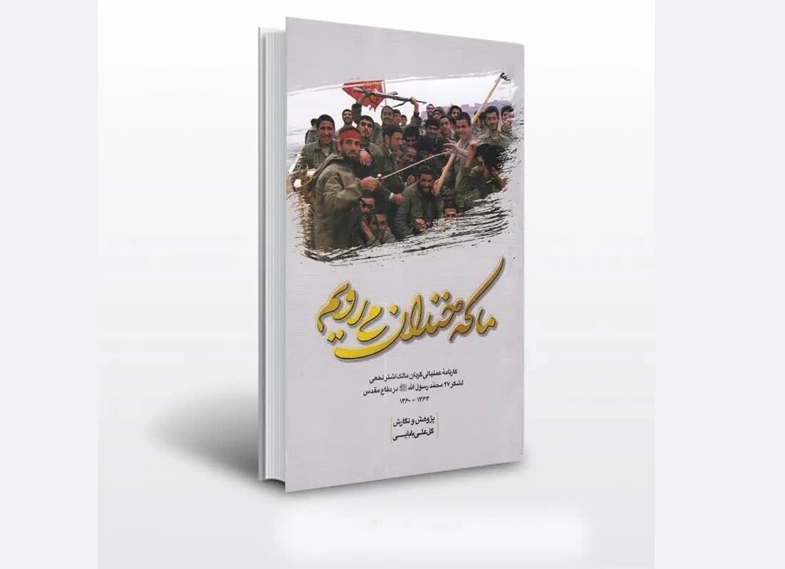 كتاب،بابايي،لشكر،گردان،خندان،عملياتي،مقدس،دفاع،محمد،تاريخ،نف ...
