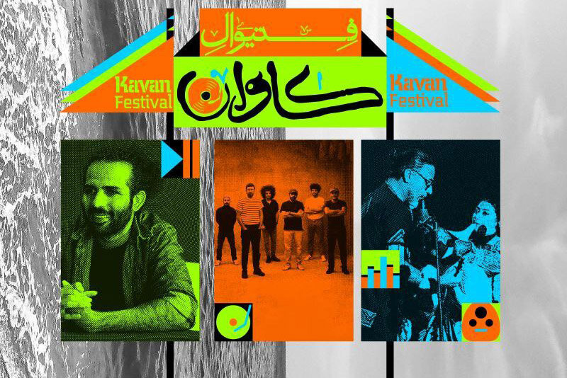 فستيوال،گروه،كاوان،قشم،مهر،هنر،موسيقي