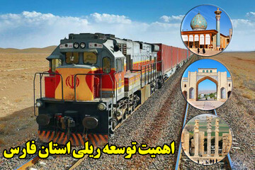 اهمیت توسعه ریلی فارس در کریدورهای شمال-جنوب و شرق-غرب