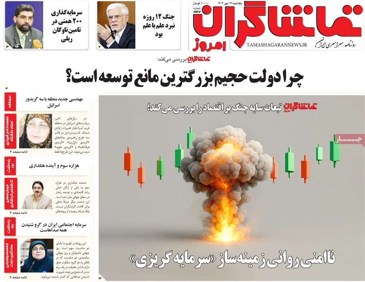 روزنامه های یکشنبه 13 مهر 1404