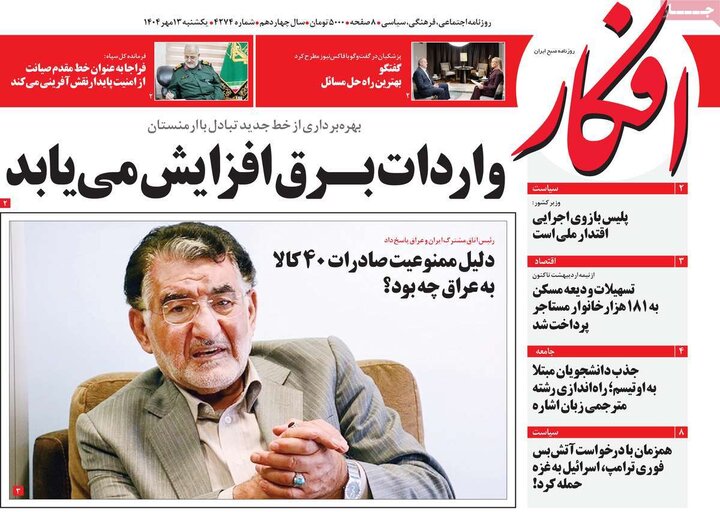 روزنامه های یکشنبه 13 مهر 1404