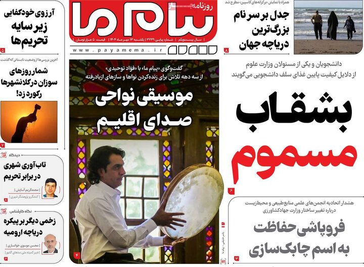 روزنامه های یکشنبه 13 مهر 1404