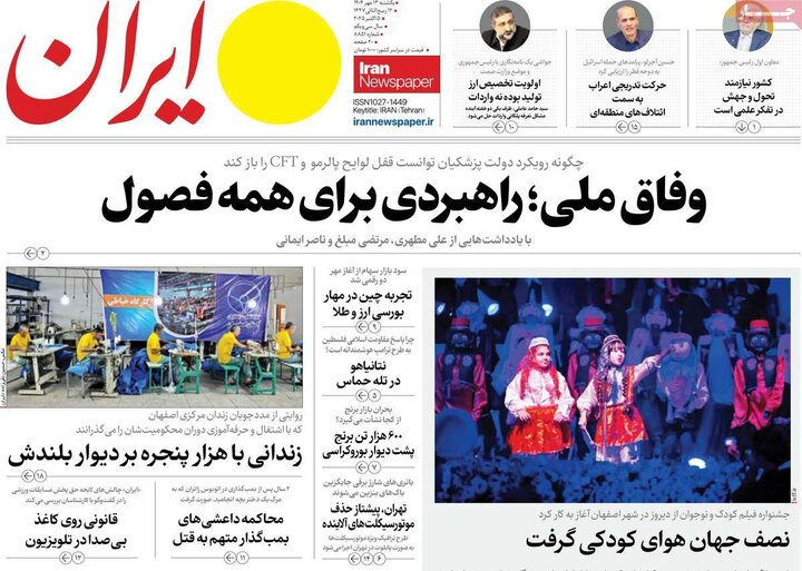 روزنامه های یکشنبه 13 مهر 1404