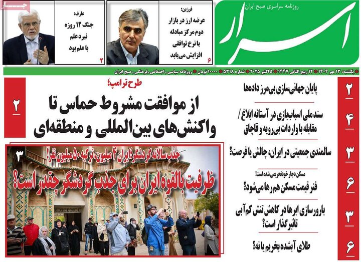 روزنامه های یکشنبه 13 مهر 1404