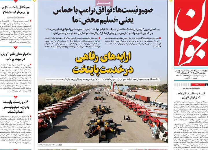 روزنامه های یکشنبه 13 مهر 1404