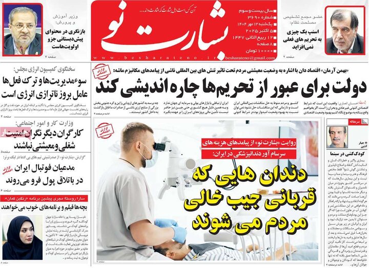روزنامه های یکشنبه 13 مهر 1404