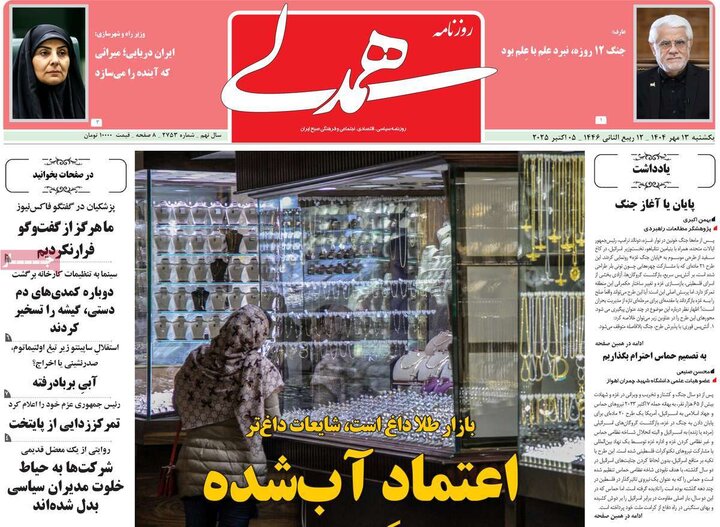 روزنامه های یکشنبه 13 مهر 1404