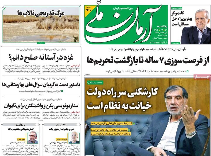 روزنامه های یکشنبه 13 مهر 1404