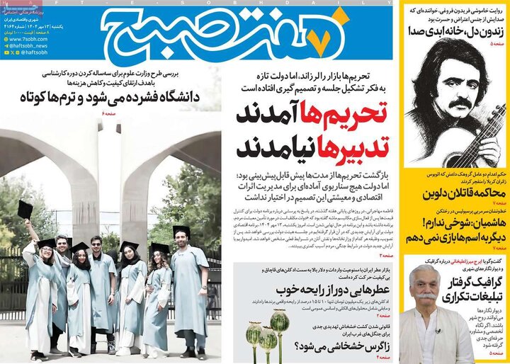 روزنامه های یکشنبه 13 مهر 1404