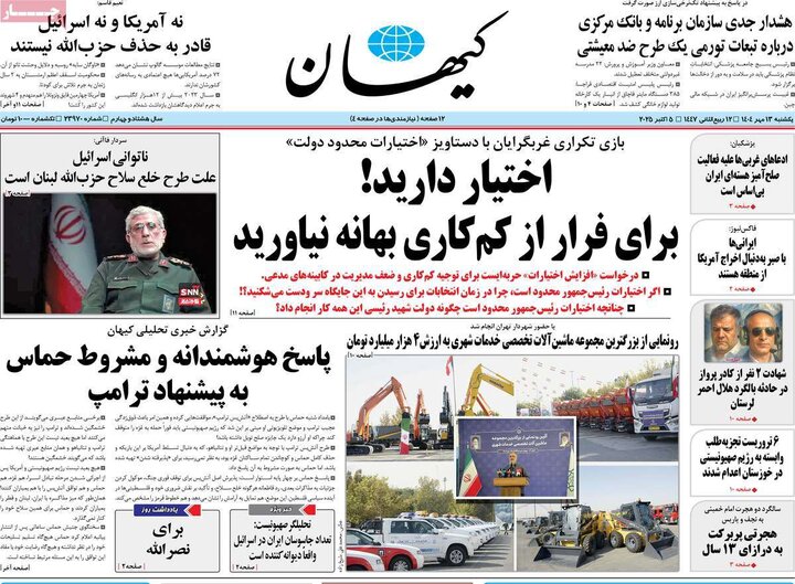 روزنامه های یکشنبه 13 مهر 1404