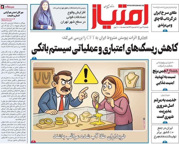 روزنامه های یکشنبه 13 مهر 1404
