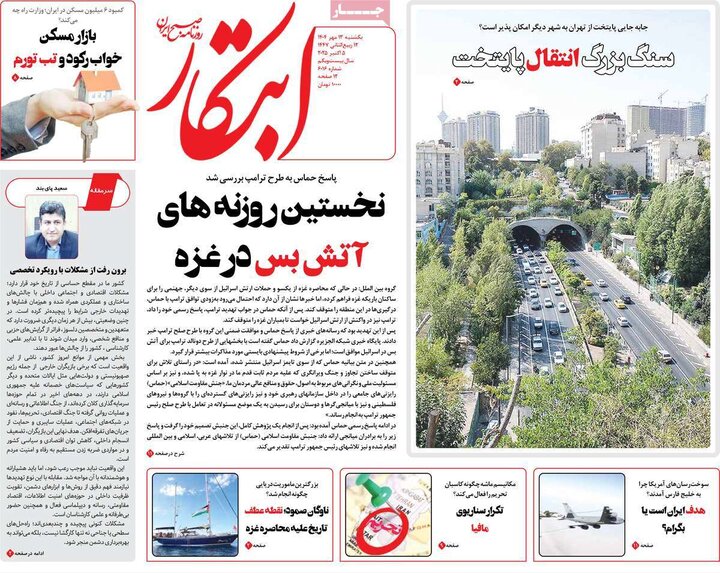 روزنامه های یکشنبه 13 مهر 1404