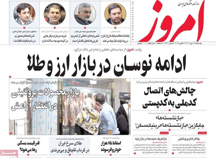 روزنامه های اقتصادی 13 مهر 1404