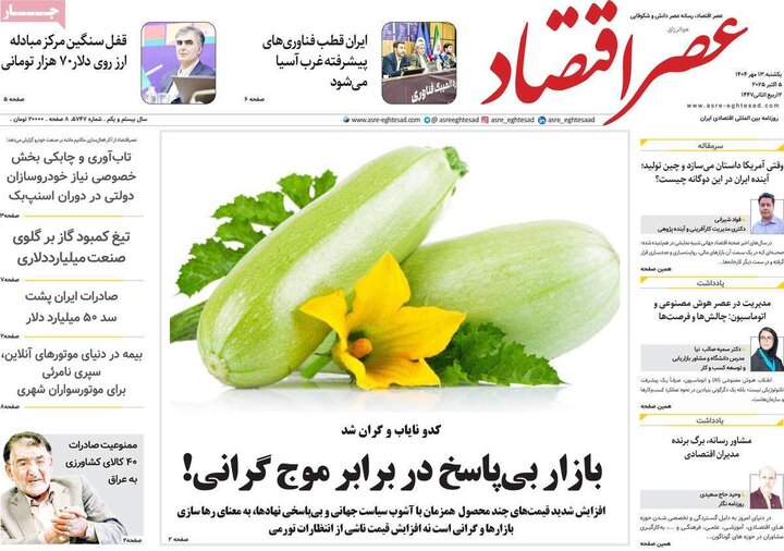روزنامه های اقتصادی 13 مهر 1404