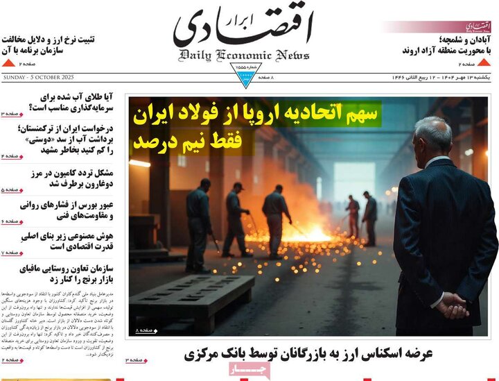 روزنامه های اقتصادی 13 مهر 1404