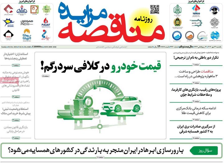 روزنامه های اقتصادی 13 مهر 1404