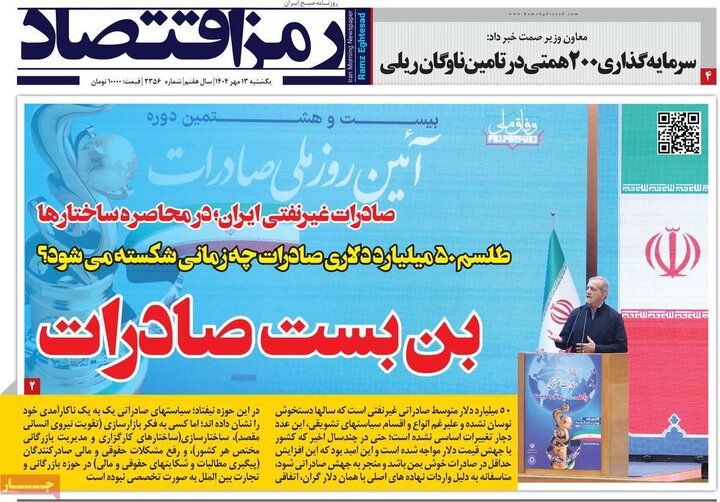 روزنامه های اقتصادی 13 مهر 1404
