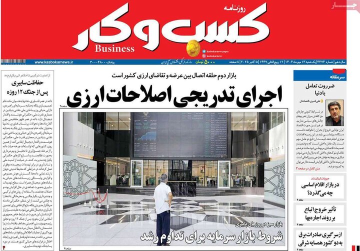 روزنامه های اقتصادی 13 مهر 1404