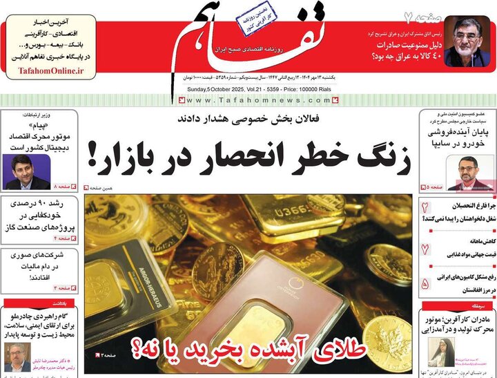 روزنامه های اقتصادی 13 مهر 1404
