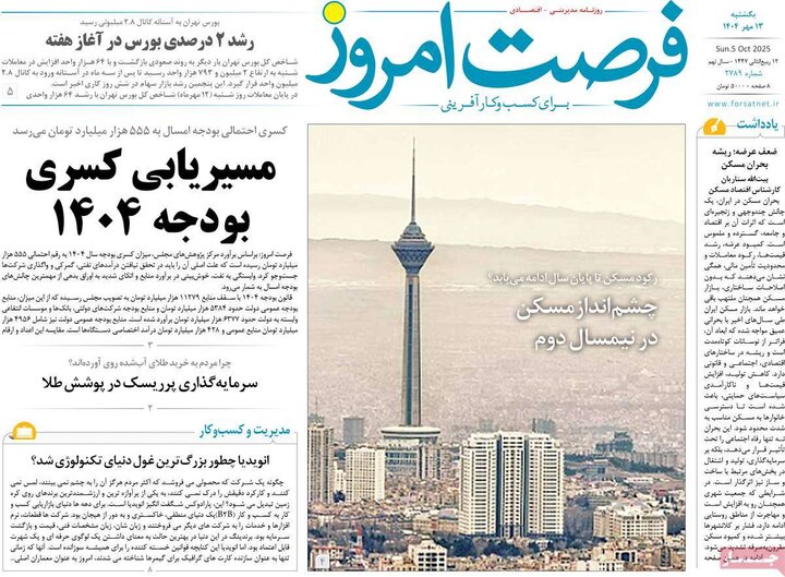 روزنامه های اقتصادی 13 مهر 1404